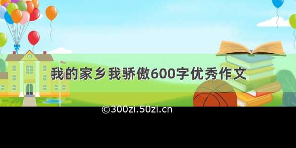 我的家乡我骄傲600字优秀作文