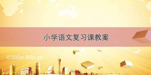 小学语文复习课教案