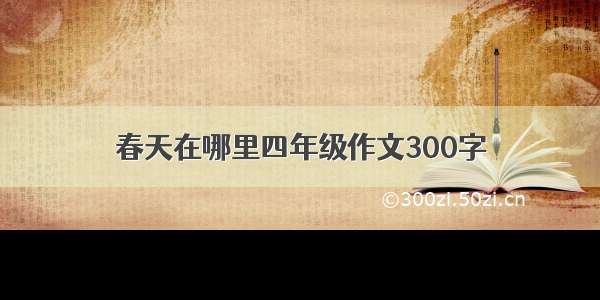 春天在哪里四年级作文300字