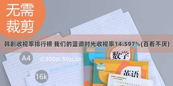 韩剧收视率排行榜 我们的蓝调时光收视率14.597%(百看不厌)