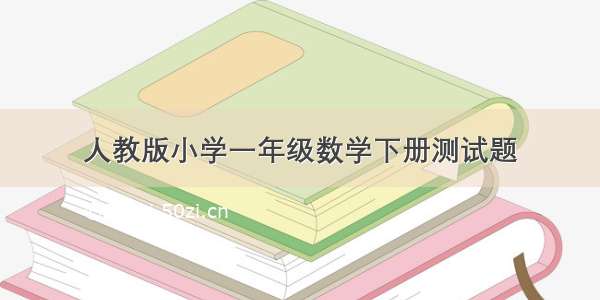 人教版小学一年级数学下册测试题