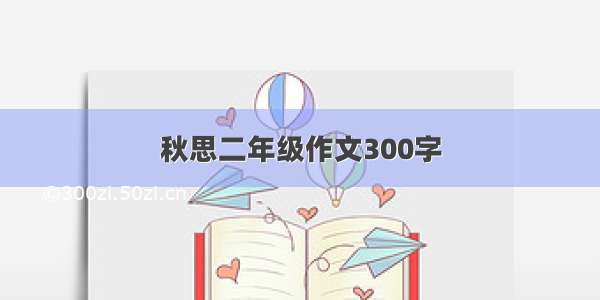 秋思二年级作文300字