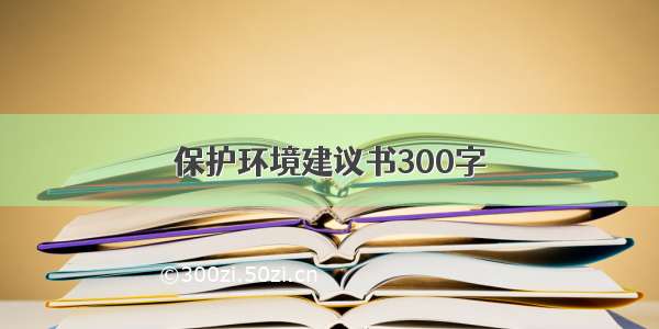 保护环境建议书300字