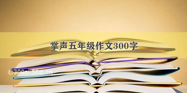 掌声五年级作文300字