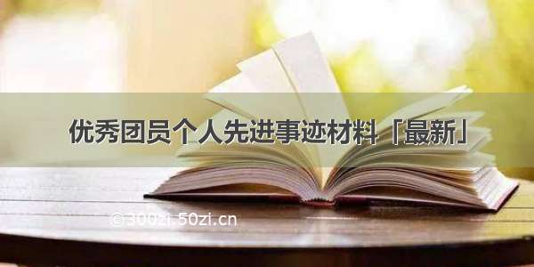 优秀团员个人先进事迹材料「最新」