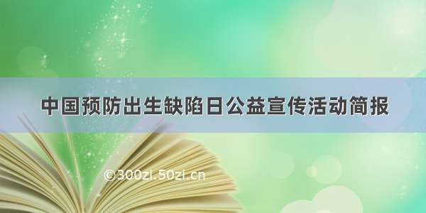 中国预防出生缺陷日公益宣传活动简报