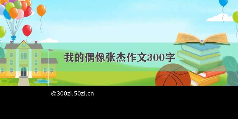 我的偶像张杰作文300字