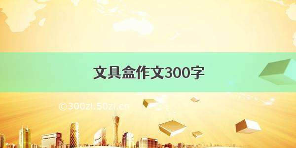 文具盒作文300字