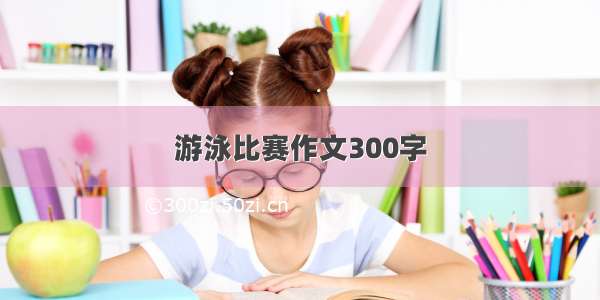 游泳比赛作文300字