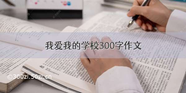 我爱我的学校300字作文