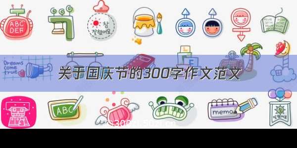 关于国庆节的300字作文范文