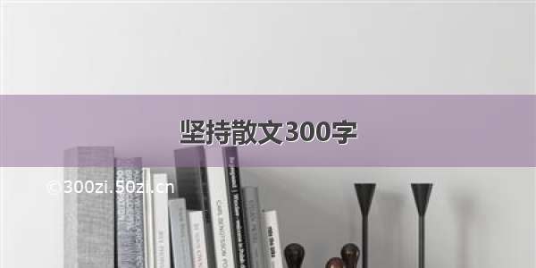 坚持散文300字