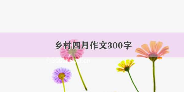 乡村四月作文300字