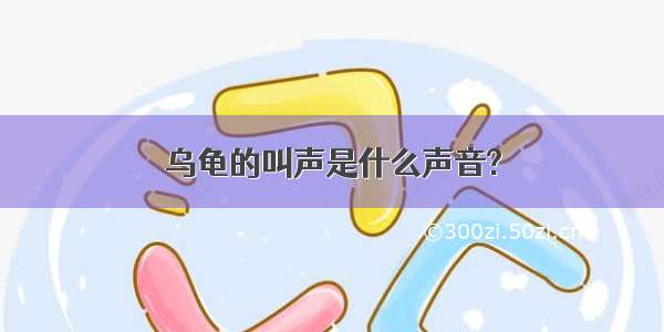 乌龟的叫声是什么声音?