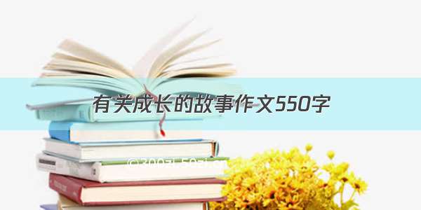 有关成长的故事作文550字