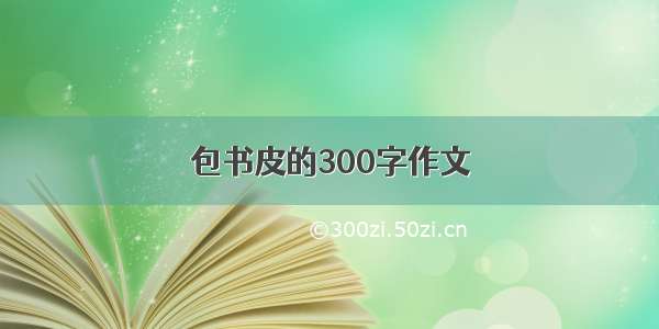 包书皮的300字作文