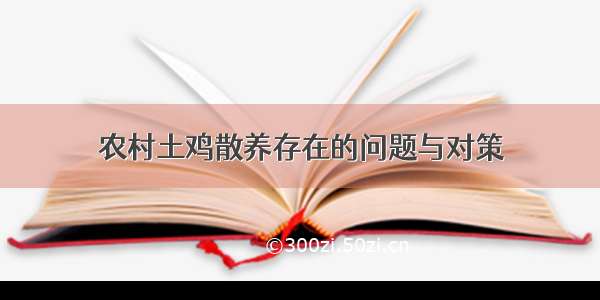 农村土鸡散养存在的问题与对策