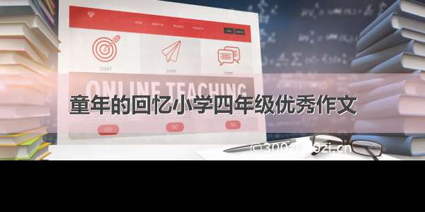 童年的回忆小学四年级优秀作文