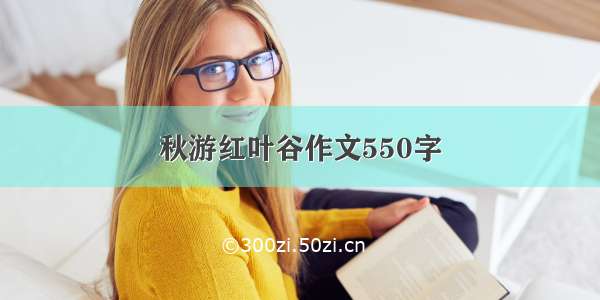 秋游红叶谷作文550字