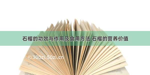 石榴的功效与作用及食用方法 石榴的营养价值