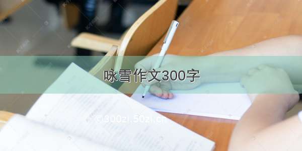 咏雪作文300字