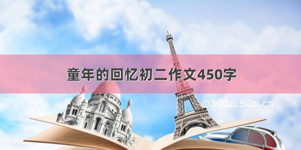 童年的回忆初二作文450字