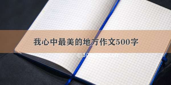 我心中最美的地方作文500字