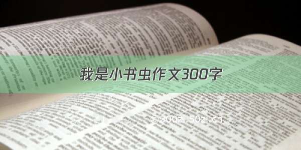 我是小书虫作文300字