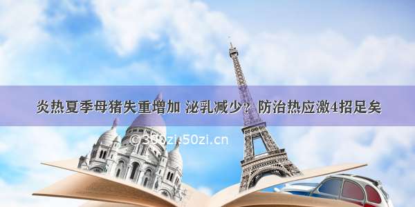 炎热夏季母猪失重增加 泌乳减少？防治热应激4招足矣