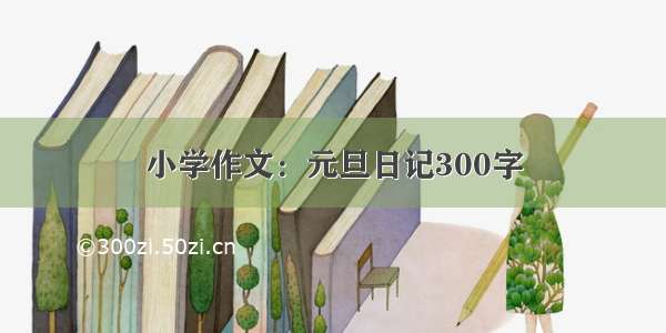 小学作文：元旦日记300字