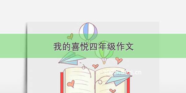 我的喜悦四年级作文