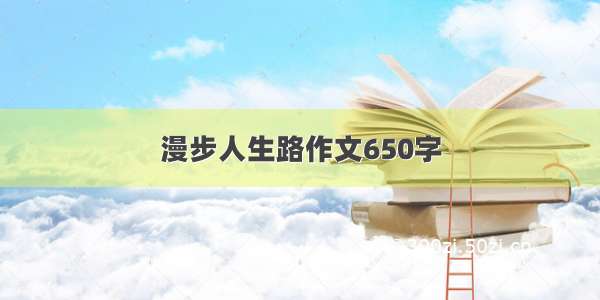 漫步人生路作文650字