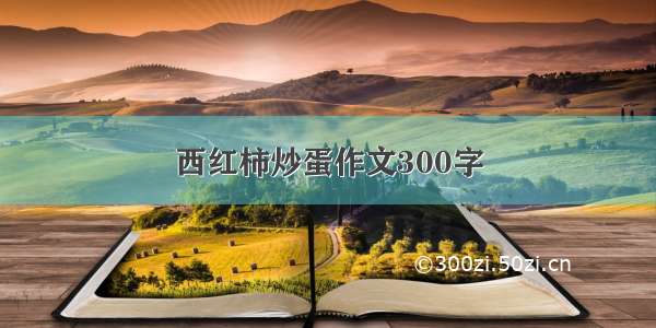 西红柿炒蛋作文300字