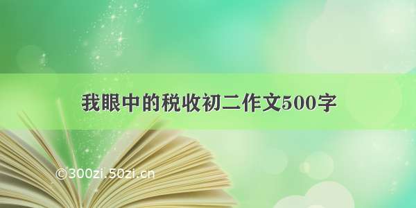 我眼中的税收初二作文500字