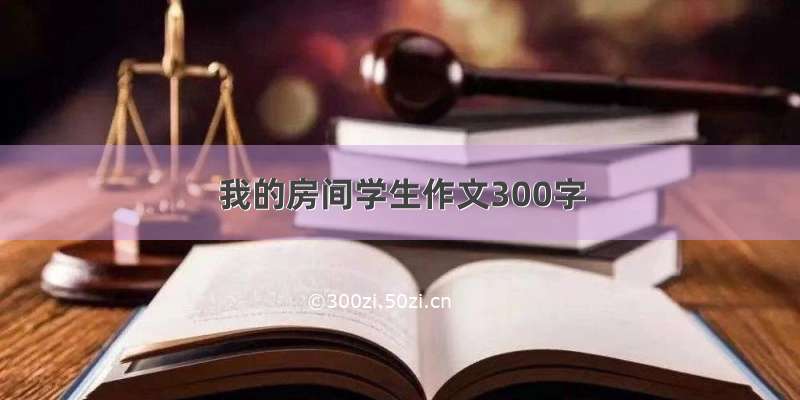 我的房间学生作文300字