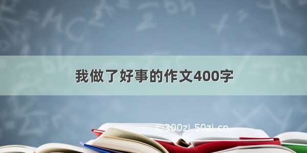 我做了好事的作文400字