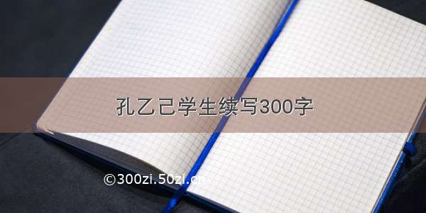 孔乙己学生续写300字