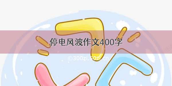 停电风波作文400字