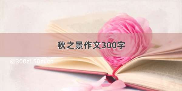 秋之景作文300字