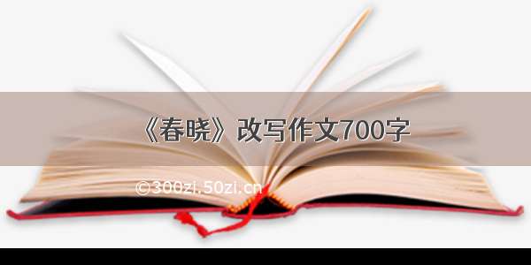 《春晓》改写作文700字