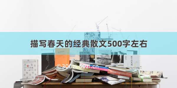 描写春天的经典散文500字左右