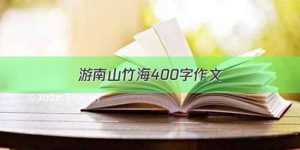 游南山竹海400字作文