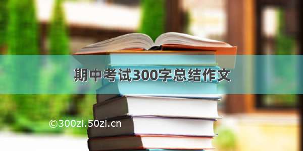 期中考试300字总结作文