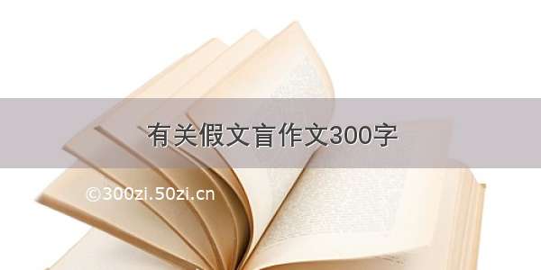 有关假文盲作文300字