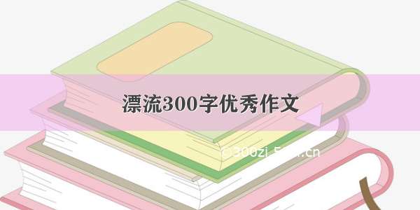 漂流300字优秀作文