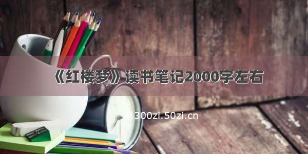 《红楼梦》读书笔记2000字左右