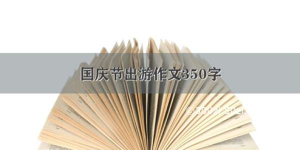 国庆节出游作文350字