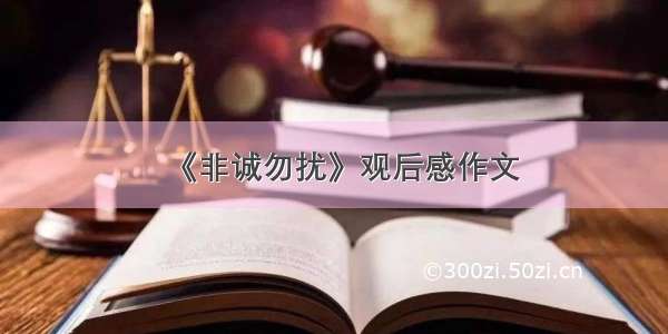 《非诚勿扰》观后感作文