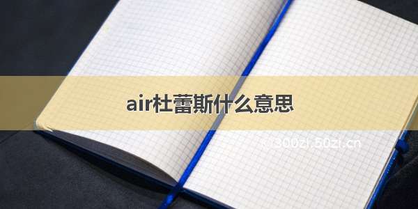 air杜蕾斯什么意思