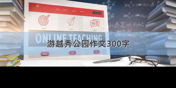 游越秀公园作文300字